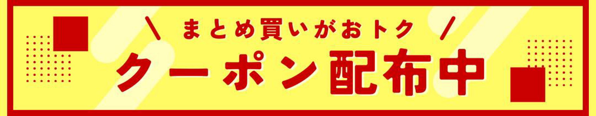 まとめ買いクーポン