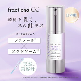 【公式】フラクショナルCC ニードルセラムA 30mL 日本製 15万本 美容針 レチノール エクソソーム マイクロニードル スピキュール 針 NMN 成長因子 針美容液 ニードル美容液 BDショット ニードルショット 夜用美容液 毛穴ケア ハリ fractionalCC