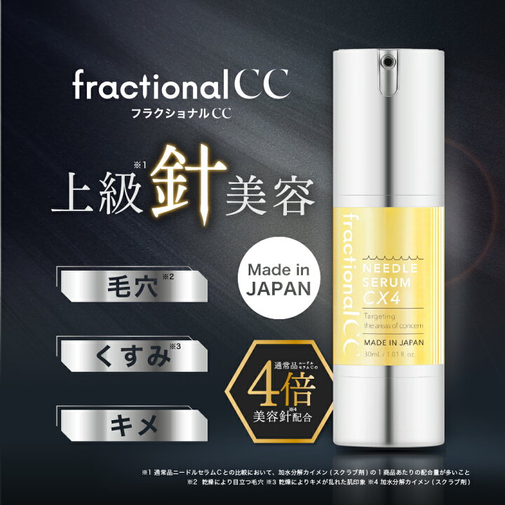 楽天市場】【公式】フラクショナルCC ニードルセラムCX4 30mL [ 日本製  