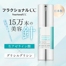 【公式】フラクショナルCC ニードルセラムAZ 30mL 日本製 針美容液 BDショット ニードルショット ニードル美容液 生アゼライン酸 グリシルグリシン 毛穴 皮脂 肌トラブル 針 守り 引き締め fractional CC
