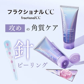 【公式】フラクショナルCC ニードルピーリングジェル 美容針ピーリング ナイアシンアミド パンテノール 毛穴洗浄 黒ずみ 角栓 角質除去 くすみ 色むら 肌トラブル ニードルショット ピーリング つるすべ肌 100g リポピール fractional CC
