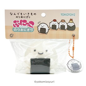 【5/15緊急入荷・在庫僅少】なんでもいきもの ぷにっこ スクイーズ のりおにぎり スライム 【TOKOTOYZ公式】おもちゃ トコトイズ 子供 大人 ぷにぷに もちもち ふわふわ 癒し グッズ かわいい マスコット チャーム付き