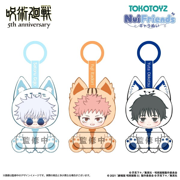 【なくなり次第終了・10月下旬以後発送予定】アニメ『呪術廻戦』5周年 NuiFriends キャラぬい  虎杖 悠仁 五条 悟 乙骨 憂太 ぬいぐるみチャーム バッグチャーム キーホルダー コレクション ぬいぐるみ おもちゃ 大人 子供 人気 プレゼント 正規品 トコトイズ TOKOTOYZ