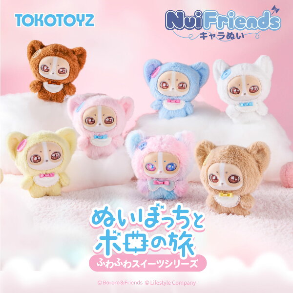 【TOKOTOYZ公式】NuiFriends キャラぬい ぬいぼっちとボロの旅 ふわふわスイーツシリーズ キャラぬい ボロロ マスコット ぬい活 ぬいぐるみキーホルダー 推しぬい 持ち運び おでかけぬい  新品 全国送料無料 送料無料 即日発送 おもちゃ ギフト TOY 子供