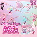 【TOKOTOYZ公式】メゾピアノ シークレットキャラチャーム 全6種+シークレット ナルミヤキャラクターズ MezzoPiano べ…