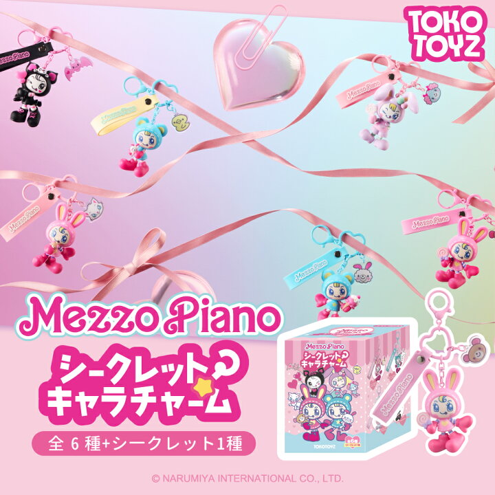 楽天市場】【TOKOTOYZ公式】メゾピアノ シークレットキャラチャーム 全 