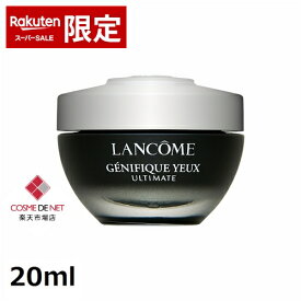 【楽天SS エントリーでP5倍】【スーパーSALE】ランコム ジェニフィック アルティメ アイクリーム 20ml コスメデネット 目のくま オールスキン