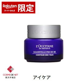 ロクシタン イモーテル プレシャス アイバーム 15ml L'occitane 39ショップ サンキュー コスメデネット