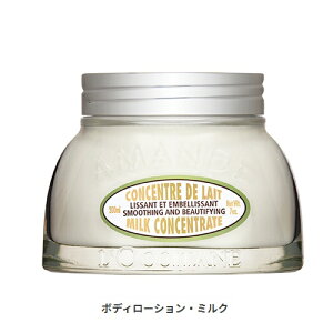 ロクシタン アーモンド ミルクコンセントレート 200ml L'occitane 39ショップ サンキュー コスメデネット