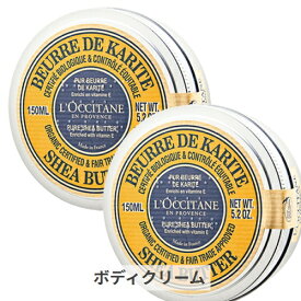 ロクシタン シアバター 150ml 2個セット L'occitane 39ショップ サンキュー