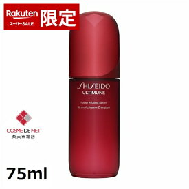 【楽天SS エントリーでP5倍】【スーパーSALE】資生堂 アルティミューン パワライジング セラム 75ml 【国内未発売サイズ】 コスメデネット 肌のハリ 弾力 オールスキン