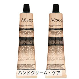 イソップ レスレクション ハンドバーム 75ml 2個セット Aesop 39ショップ サンキュー