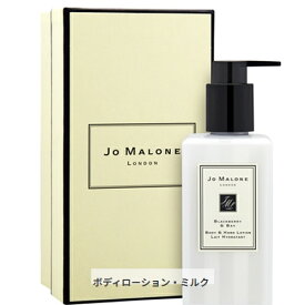 ジョーマローン ブラックベリー＆ベイ ボディ＆ハンド ローション 250ml | ボディケア ボディローション・ミルク Jo Malone 39ショップ サンキュー