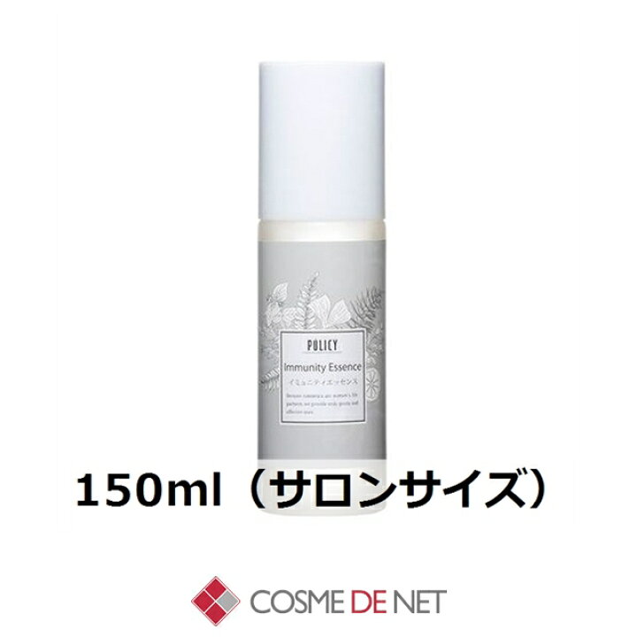 楽天市場】ポリシー イミュニティエッセンス 150ml(サロンサイズ 