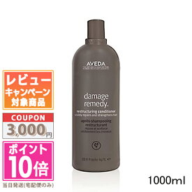 ●ポイント10倍＆割引クーポン●AVEDA アヴェダ ダメージレメディー シリーズ リストラクチュアリング コンディショナー 1000ml【宅配便送料無料】【ポンプ付き】 ギフト 誕生日 プレゼント 15時までの決済確認で即日発送！