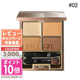 ●ポイント10倍＆割引クーポン●LUNASOL ルナソル スキンモデリング アイズ #01 Beige Beige / #02 Beige Orange【送料無料】 ギフト 誕生日 プレゼント 15時までの決済確認で即日発送！