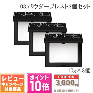 ●ポイント10倍&割引クーポン●NARS ナーズ ライトリフレクティング セッティング パウダー プレスト N 10g 1個/ 2個/ 3個/ 限定ジャンボサイズ / THE AMOUR COLLECTION 8.5g/ プリズマティックパウダー