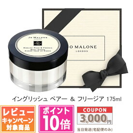 ●ポイント10倍＆割引クーポン●JO MALONE ジョー マローン イングリッシュ ペアー ＆ フリージア ボディ クレーム 175ml 【宅配便送料無料】【紙袋・箱付き】 ギフト 誕生日 プレゼント 15時までの決済確認で即日発送！