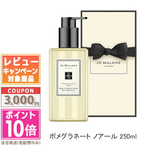 ���|�C���g10�{�������N�[�|����JO MALONE �W���[�}���[�� �|���O���l�[�g �m�A�[�� �{�f�B���n���h �E�H�b�V�� 250ml�y��z�֑��������z�y���܁E���t���z �M�t�g �a���� �v���[���g 15���܂ł�