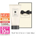 ●ポイント10倍＆割引クーポン●JO MALONE ジョー マローン ウッド セージ & シー ソルト ハンド クリーム 50ml 【紙…
