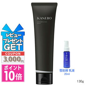 ●ポイント10倍＆割引クーポン●KANEBO カネボウ スクラビング マッド ウォッシュ 130g【送料無料】ギフト 誕生日 プレゼント 15時までの決済確認で即日発送！