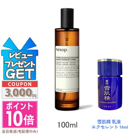 ●ポイント10倍＆割引クーポン●AESOP イソップ キティラ アロマティック ルームスプレー 100ml【宅配便送料無料】 ギフト 誕生日 プレゼント 15時までの決済確認で即日発送！