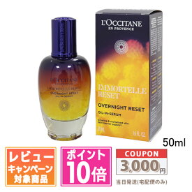 ●ポイント10倍＆割引クーポン●LOCCITANE ロクシタン イモーテル オーバーナイトリセットセラム 50ml【宅配便送料無料】ギフト 誕生日 プレゼント 15時までの決済確認で即日発送！