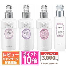 ●ポイント10倍＆割引クーポン●【2024年10月リニューアル】JILL STUART ジルスチュアート ボディミルク ホワイトフローラル / ミルクティーブレンド / ラシャスベリー 250ml【宅配便送料無料】 ギフト 誕生日 プレゼント 15時までの決済確認で即日発送！