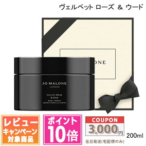 ���|�C���g10�{�������N�[�|����JO MALONE �W���[ �}���[�� ���F���x�b�g ���[�Y �� �E�[�h �{�f�B �N���[�� 200ml�y��z�֑��������z�y���܁E���t���z �M�t�g �a���� �v���[���g 15���܂ł̌���