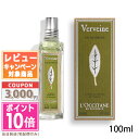 ●ポイント10倍＆割引クーポン●LOCCITANE ロクシタン ヴァーベナ オードトワレ EDT 100ml 【送料無料】 ギフト 誕生…