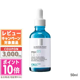 ●ポイント10倍＆割引クーポン●LA ROCHE-POSAY ラ ロッシュ ポゼ ヒアル B5 セラム 50ml【送料無料】ギフト 誕生日 プレゼント 15時までの決済確認で即日発送！