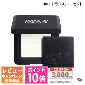 ●ポイント10倍＆割引クーポン●MAKE UP FOR EVER メイク アップ フォー エバー ウルトラ HDスキン プレストパウダー #0.1 トランスルーセント / #0.2 ラベンダー 10g 各種【送料無料】ギフト 誕生日 プレゼント