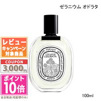 楽天市場】diptyque オードトワレ ゼラニウムオドラタ 100mlの通販