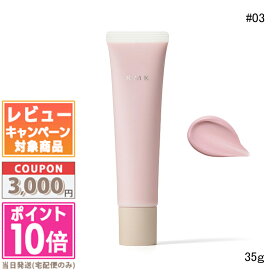 ●ポイント10倍＆割引クーポン●RMK リファイニング ポアレス スキン ベース #03 / スムースフィット ポアレス ベース #03 35g【送料無料】ギフト 誕生日 プレゼント 15時までの決済確認で即日発送！