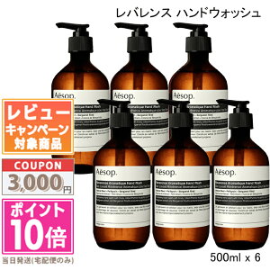 ���|�C���g10�{�������N�[�|����AESOP �C�\�b�v ���X���N�V���� �n���h�E�H�b�V�� 500ml ���o�����X �n���h�E�H�b�V�� �e1�� / 2�Z�b�g / 6�Z�b�g (008456/010206)�y��z�֑��������z �M�t�g �a��