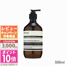 ●ポイント10倍＆割引クーポン●AESOP イソップ ゼラニウム ボディクレンザー 500ml 1個 / 2個セット (007978/010794)【宅配便送料無料】 ギフト 誕生日 プレゼント 15時までの決済確認で即日発送！