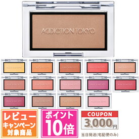●ポイント10倍＆割引クーポン●ADDICTION アディクション ザ ブラッシュ マット #001M～#015M 2.8g 各種【送料無料】 ギフト 誕生日 プレゼント15時までの決済確認で即日発送！