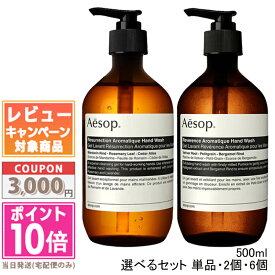 ●ポイント10倍＆割引クーポン●AESOP イソップ レスレクション ハンドウォッシュ 500ml レバレンス ハンドウォッシュ 各1個 / 2個セット / 6個セット (008456/010206)【宅配便送料無料】 ギフト 誕生日 プレゼント 15時までの決済確認で即日発送！