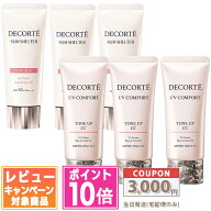 ●ポイント10倍＆割引クーポン●コスメデコルテ UV コンフォート トーンアップCC / サンシェルター マル…