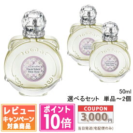 ●ポイント10倍＆割引クーポン● 【2024年10月リニューアル】JILL STUART ジルスチュアート オード ホワイトフローラル 50ml / 単品 / 2個セット【送料無料】
