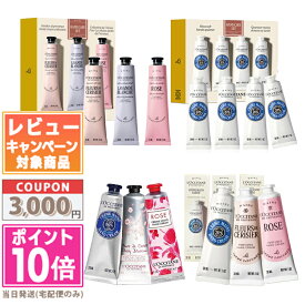 ●ポイント10倍＆割引クーポン●LOCCITANE ロクシタン ハンド クリーム 30ml シア/チェリー/ローズ 3種セット・シア/サクラ(チェリー)/ローズ 3種セット・シア 30ml 4個セット・チェリー / ローズ単品【送料無料】 ギフト 誕生日 プレゼント 15時までの決済確認で即日発送！