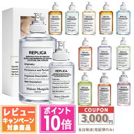 ●ポイント10倍＆割引クーポン●MAISON MARGIELA メゾン マルジェラ レプリカ EDT 30ml / 100ml レイジー…