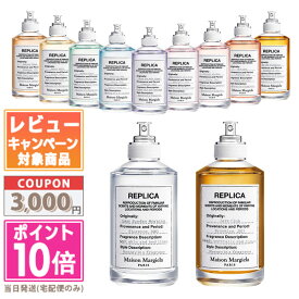 ●ポイント10倍＆割引クーポン●MAISON MARGIELA メゾン マルジェラ レプリカ EDT 100ml【レイジーサンデーモーニング、ジャズクラブなど各種】【宅配便送料無料】ギフト 誕生日 プレゼント 15時までの決済確認で即日発送！