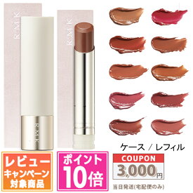 ●ポイント10倍＆割引クーポン●RMK デューイーメルト リップカラー ケース / レフィル #01 / #02 / #03 / #04 / #05 / #06 / #07 / #08 / #09 / #10 各種 3.6g【送料無料】 ギフト 誕生日 プレゼント 15時までの決済確認で即日発送！