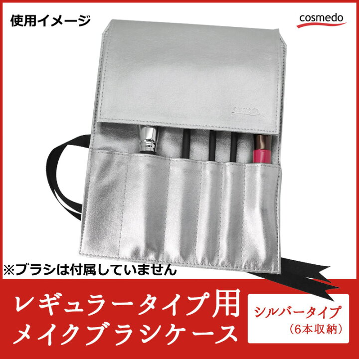 楽天市場 メイクブラシケース レギュラータイプ用 メイクブラシケース 化粧筆ケース 筆ケース 小 6本収納 新色シルバータイプ 熊野筆 化粧筆 収納 ケース ポーチ ブラシケースのみ 熊野筆通販 匠の化粧筆コスメ堂 楽天市場 メイクブラシケース レギュラータイプ用 メイクブラシケース 化粧筆ケース 筆ケース 小 6本収納 新色シルバータイプ 熊野筆 化粧筆 収納 ケース ポーチ ブラシケースのみ 熊野筆通販 匠の化粧筆コスメ堂