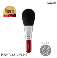 大人気！毛量たっぷり 熊野筆 赤軸 ジャンボ フェイスブラシ 2 （パウダーブラシ）山羊毛100% 日本製【リ…