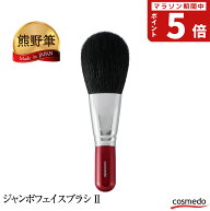 大人気！毛量たっぷり 熊野筆 赤軸 ジャンボ フェイスブラシ 2 （パウダーブラシ）山羊毛100% 日本製【リ…