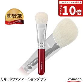 熊野筆 リキッドファンデーションブラシ（リキッドブラシ / 山羊毛100%）お誕生日などのプレゼントやギフトにも人気 日本製【メイクブラシ 天然毛 おすすめ 液体 液状 リキッド ファンデーション 熊の筆 熊野化粧筆 クマの筆 化粧用 】＊