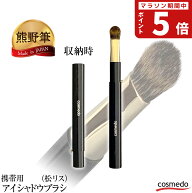 【熊野筆 メイクブラシ】携帯用スライド式 アイシャドウブラシ 平筆（松リス）キャップ付き 日本製（化粧…