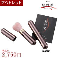 【アウトレット】熊野筆メイクブラシ 筆の心 携帯用ハートモバイル チークブラシ キャップ付き（山羊毛＋…